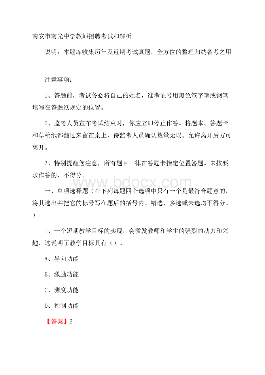 南安市南光中学教师招聘考试和解析.docx_第1页