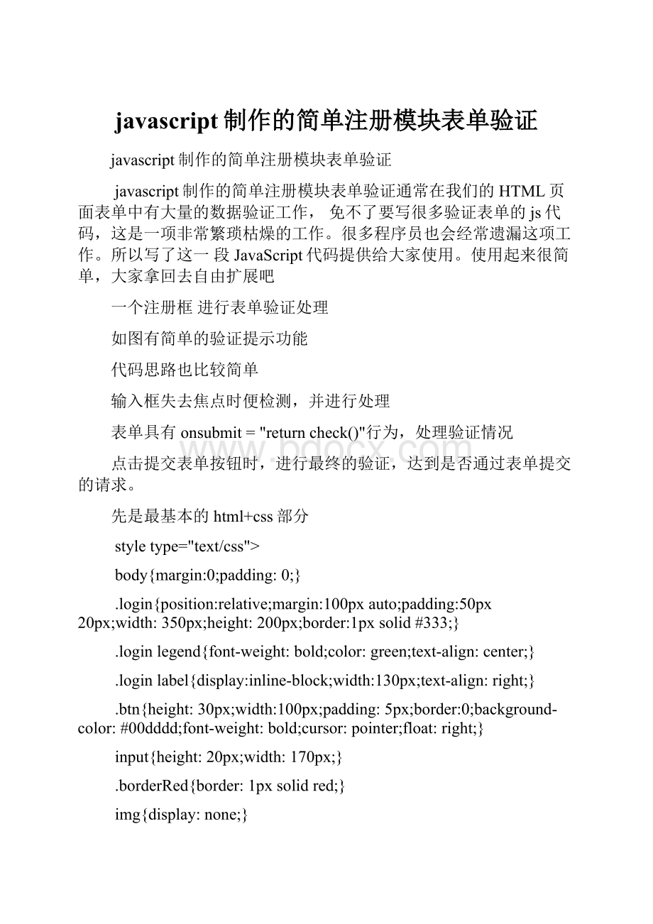 javascript制作的简单注册模块表单验证.docx