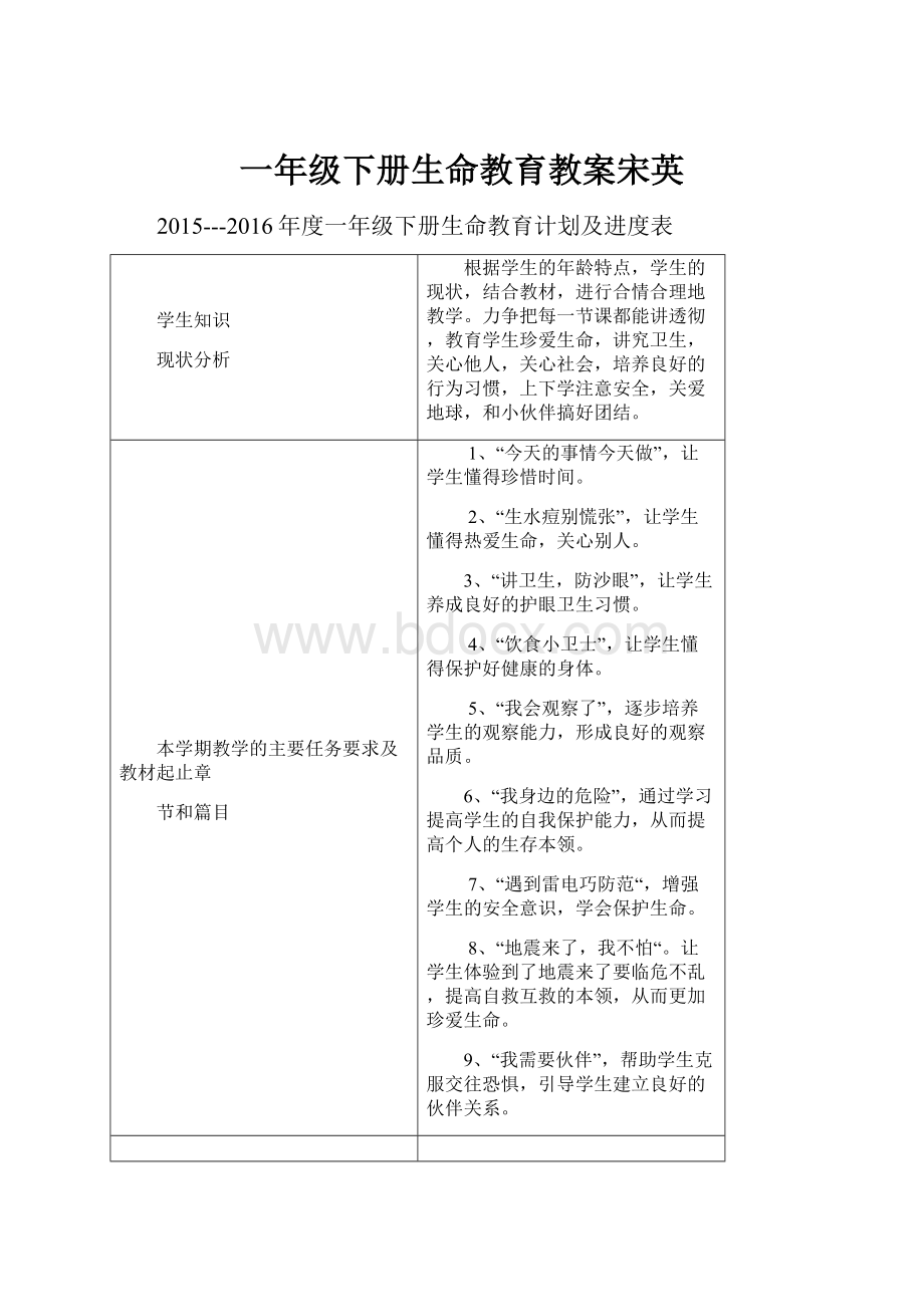 一年级下册生命教育教案宋英.docx_第1页