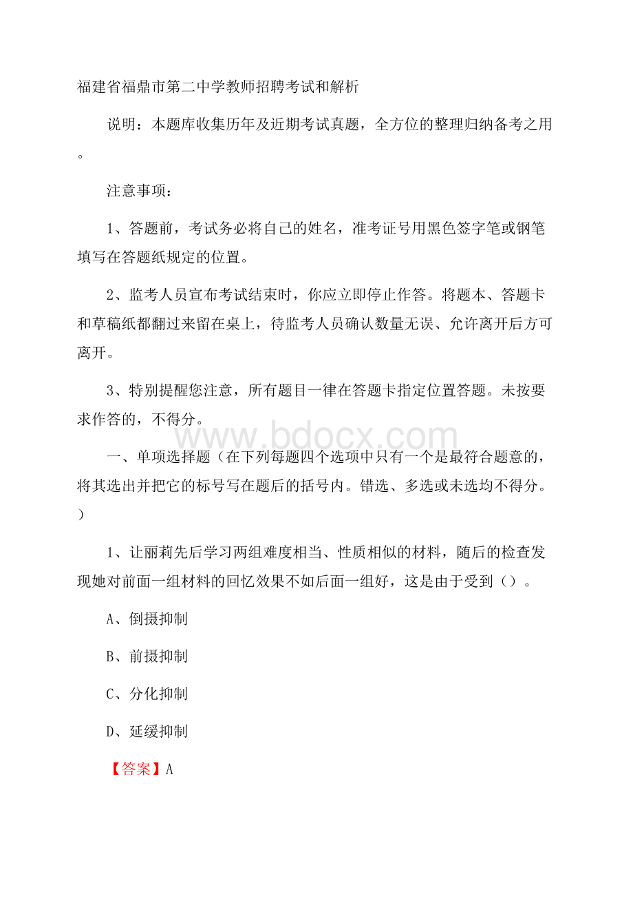 福建省福鼎市第二中学教师招聘考试和解析.docx_第1页