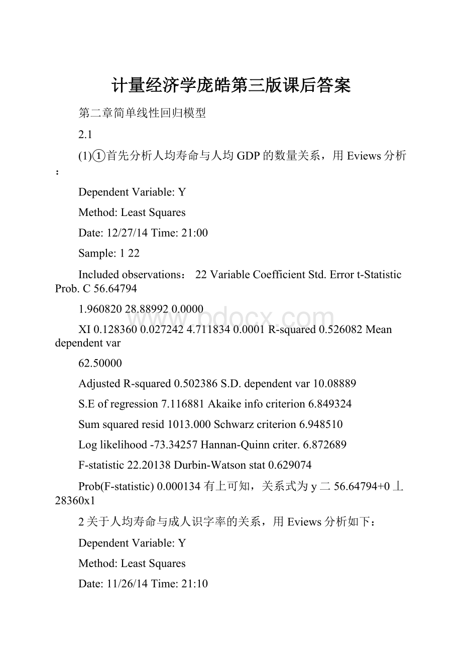 计量经济学庞皓第三版课后答案.docx