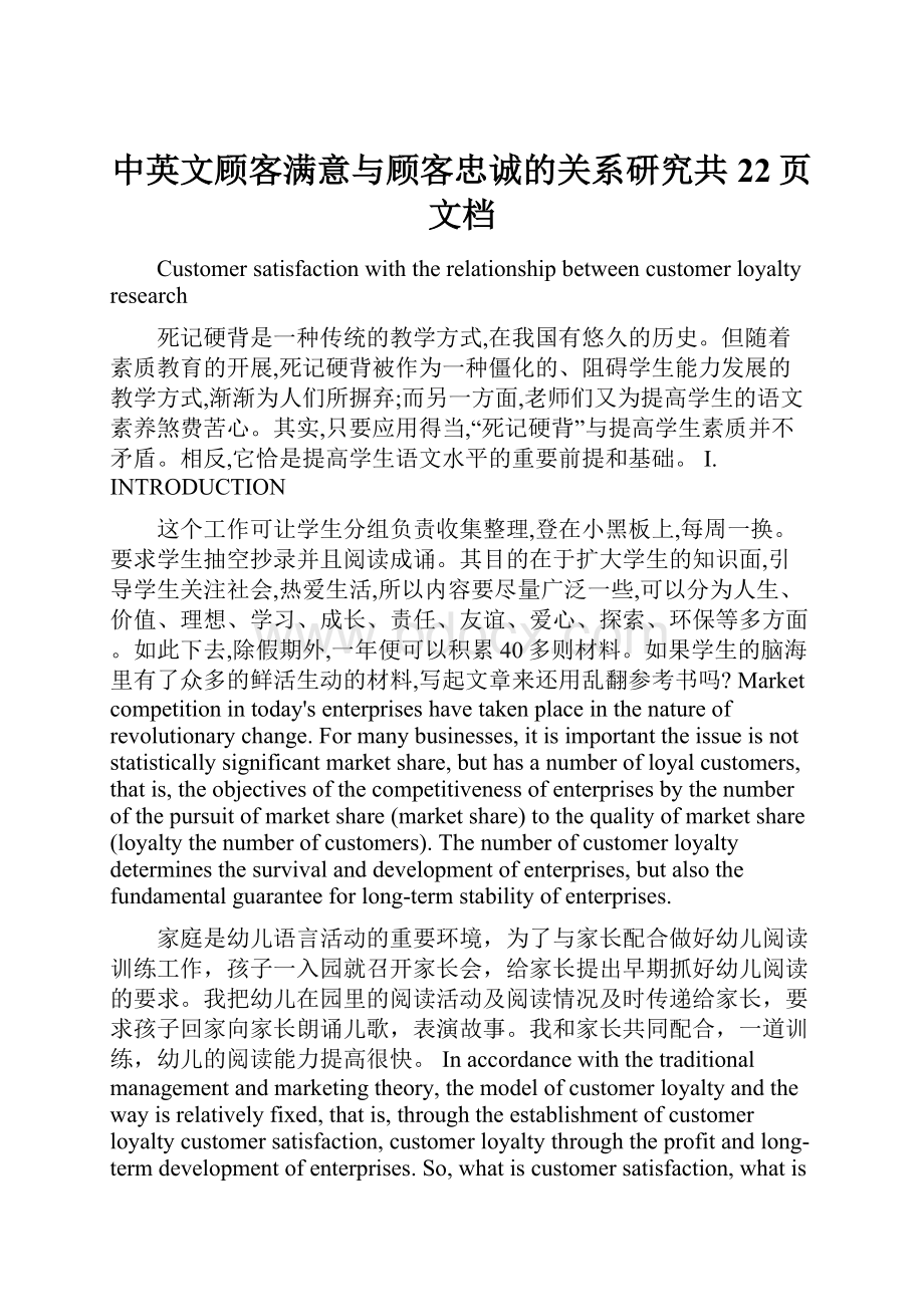 中英文顾客满意与顾客忠诚的关系研究共22页文档.docx