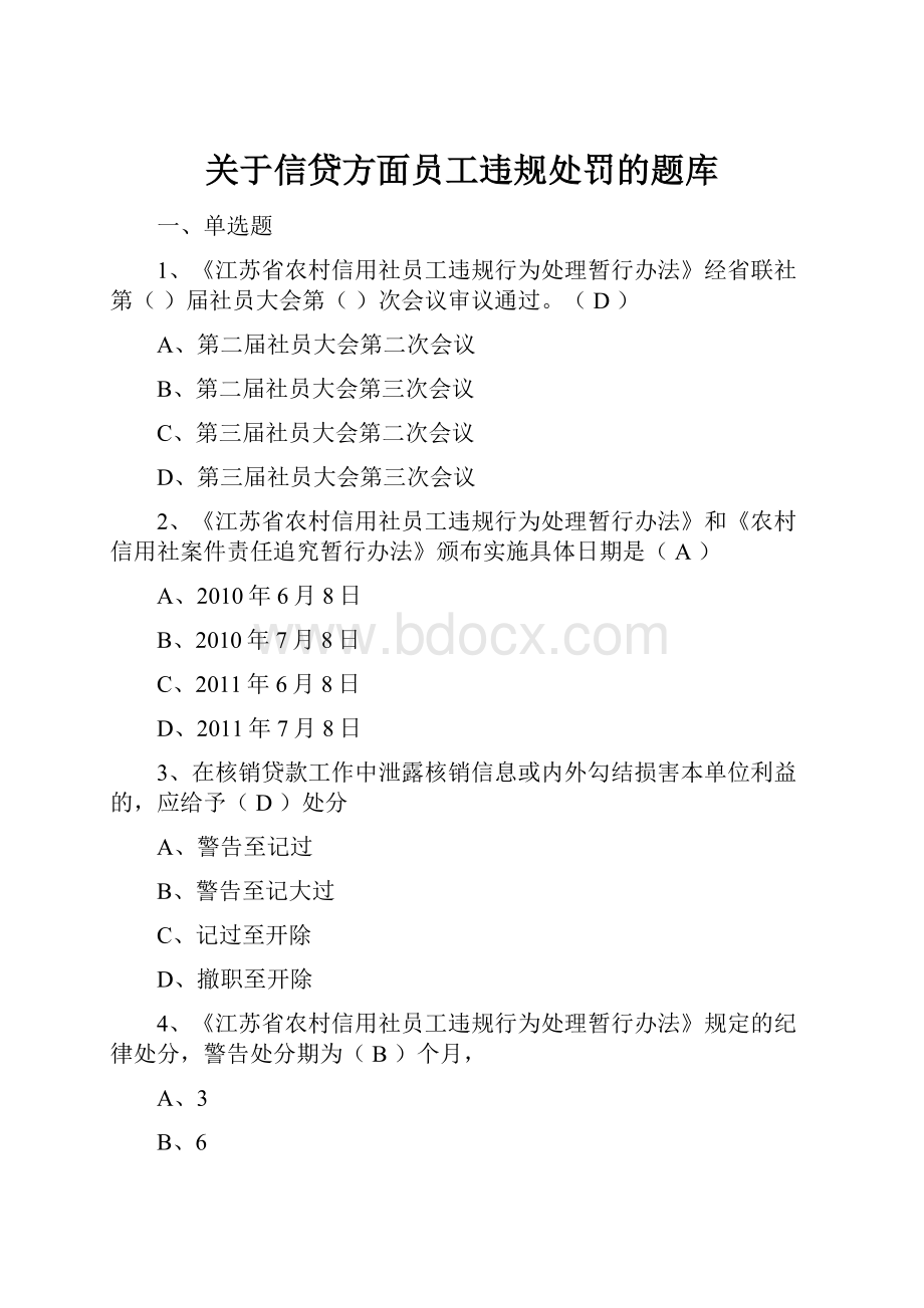 关于信贷方面员工违规处罚的题库.docx