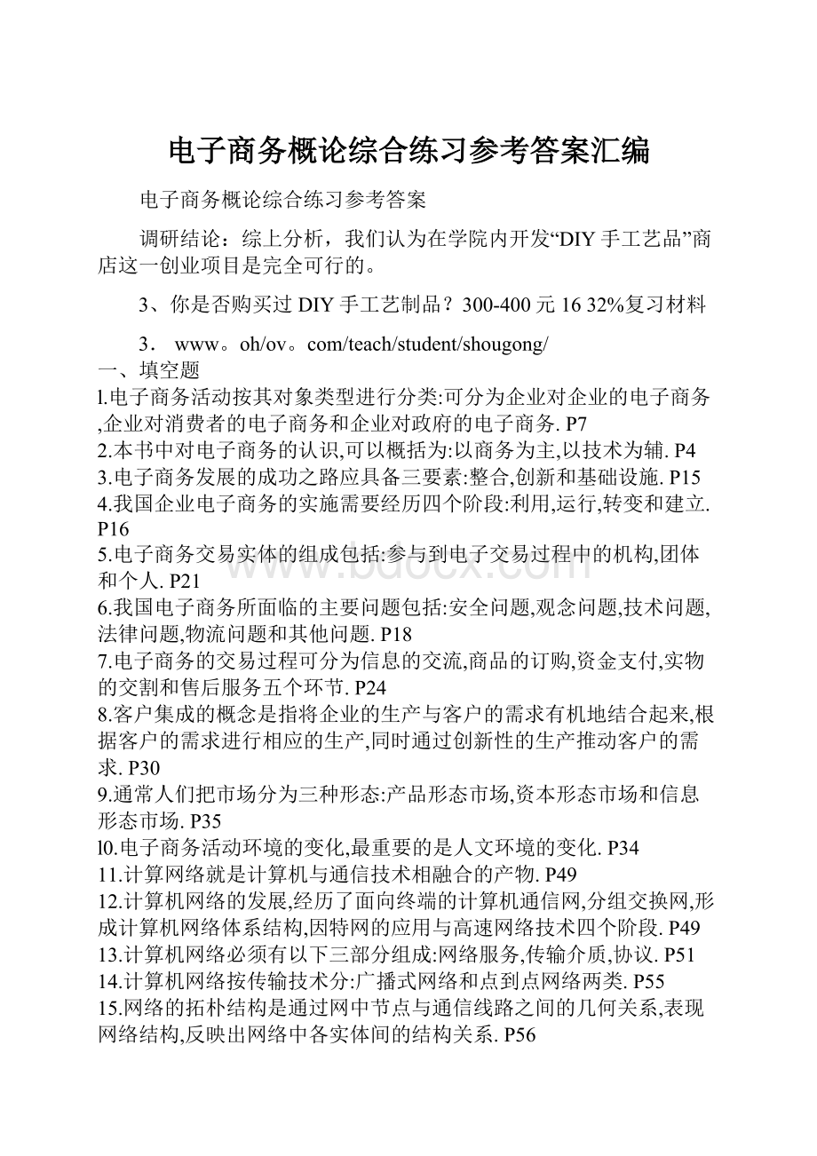 电子商务概论综合练习参考答案汇编.docx