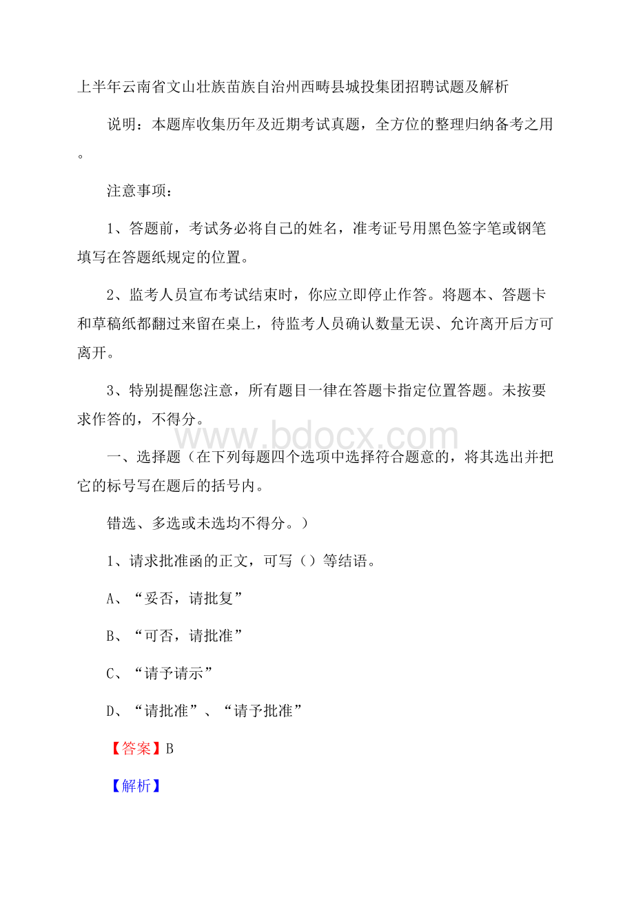 上半年云南省文山壮族苗族自治州西畴县城投集团招聘试题及解析.docx_第1页