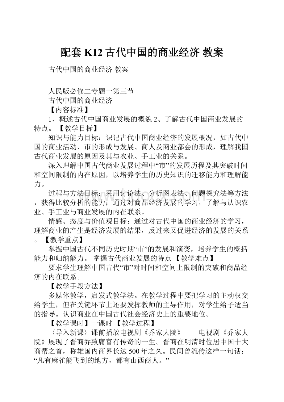 配套K12古代中国的商业经济 教案.docx_第1页