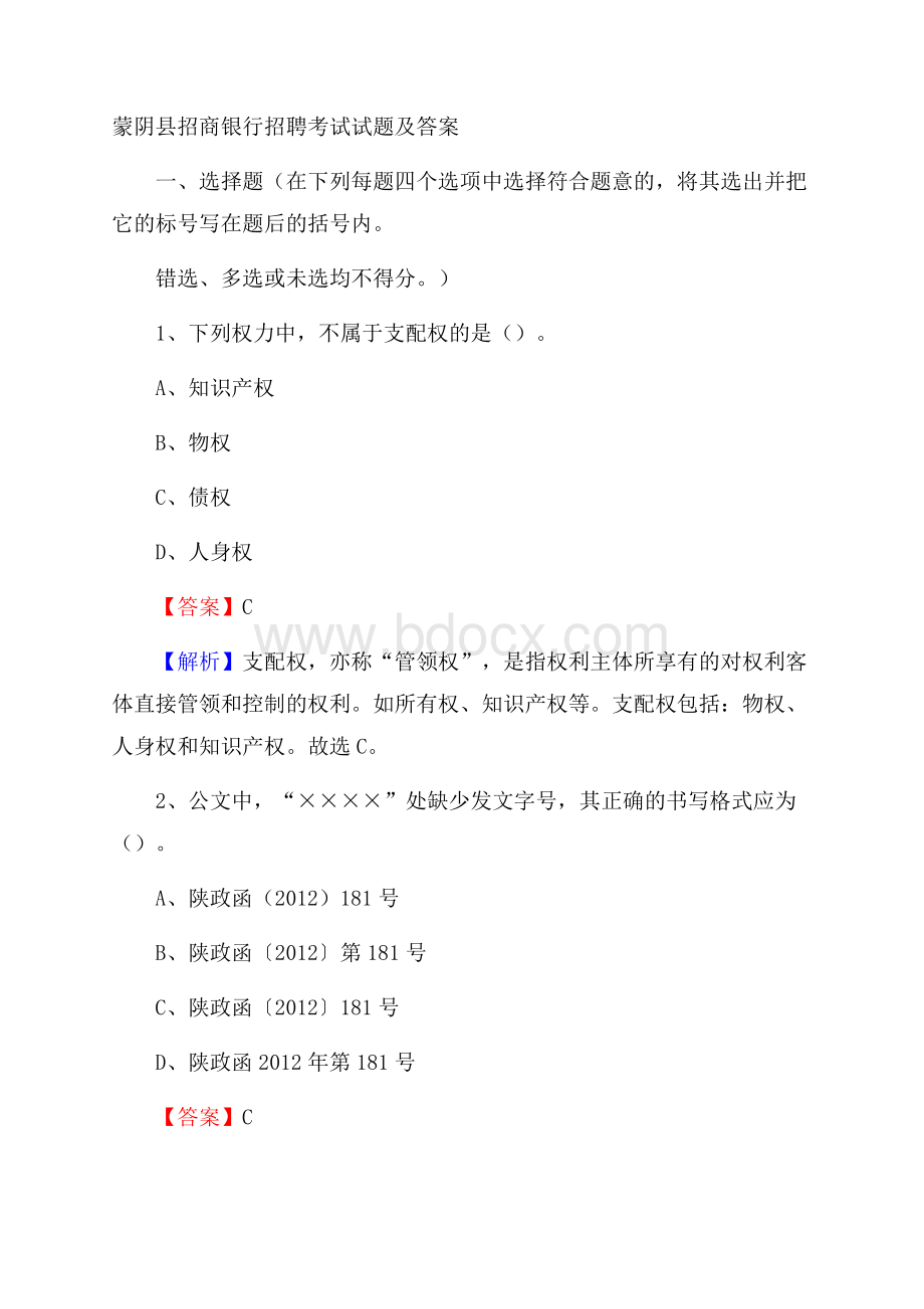 蒙阴县招商银行招聘考试试题及答案.docx_第1页