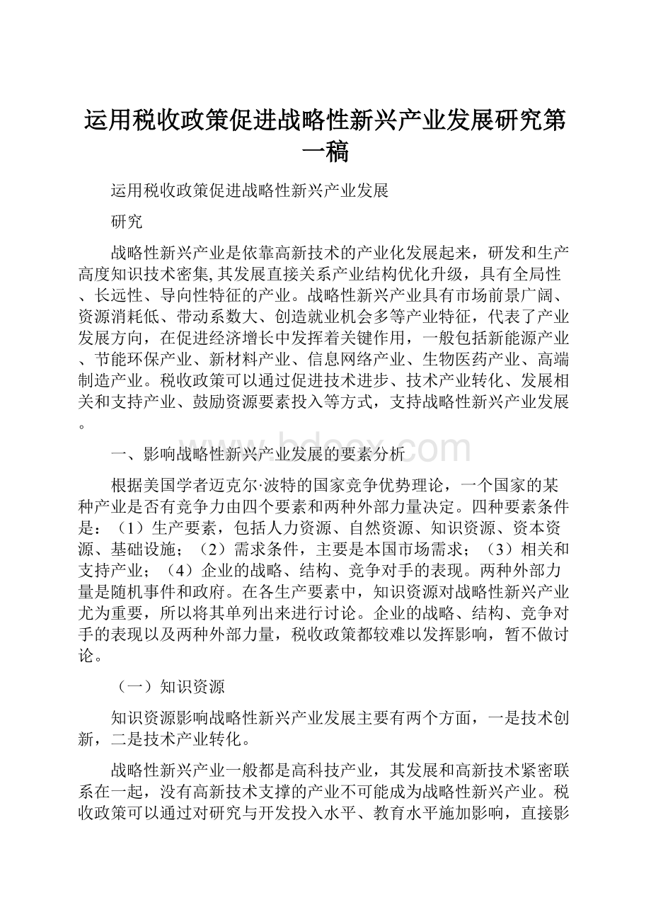 运用税收政策促进战略性新兴产业发展研究第一稿.docx