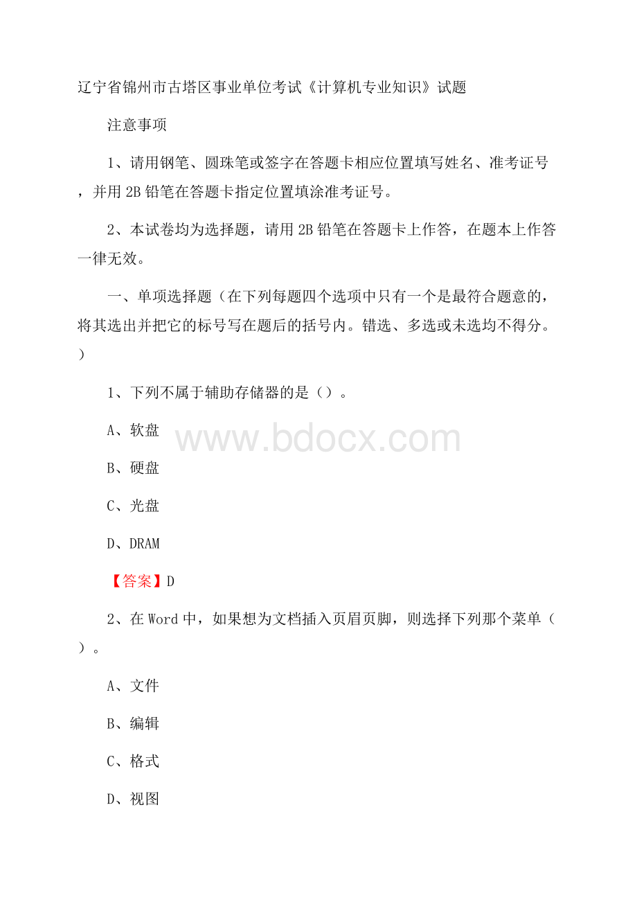 辽宁省锦州市古塔区事业单位考试《计算机专业知识》试题.docx_第1页