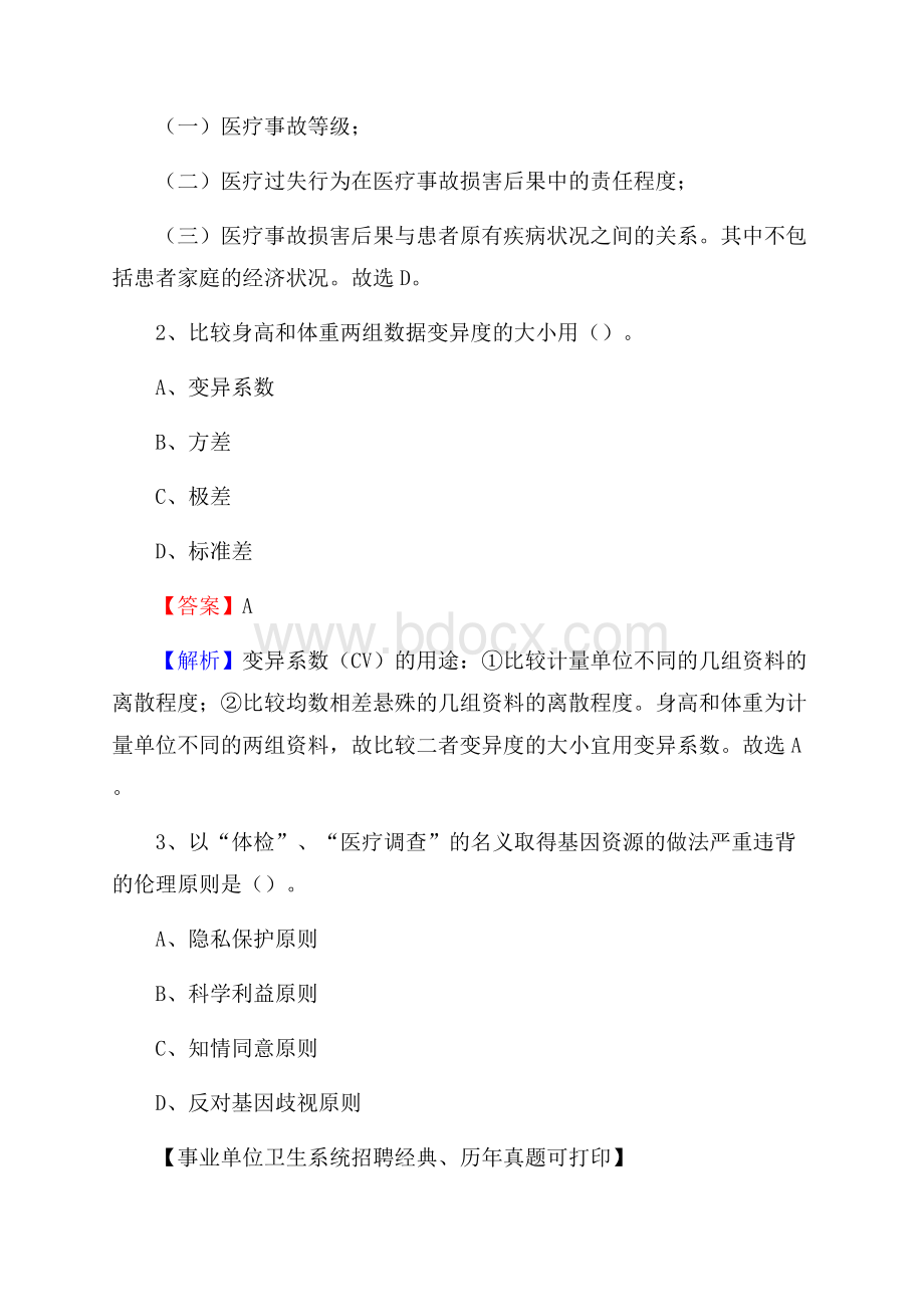 广东省梅州市平远县《卫生专业技术岗位人员公共科目笔试》真题.docx_第2页