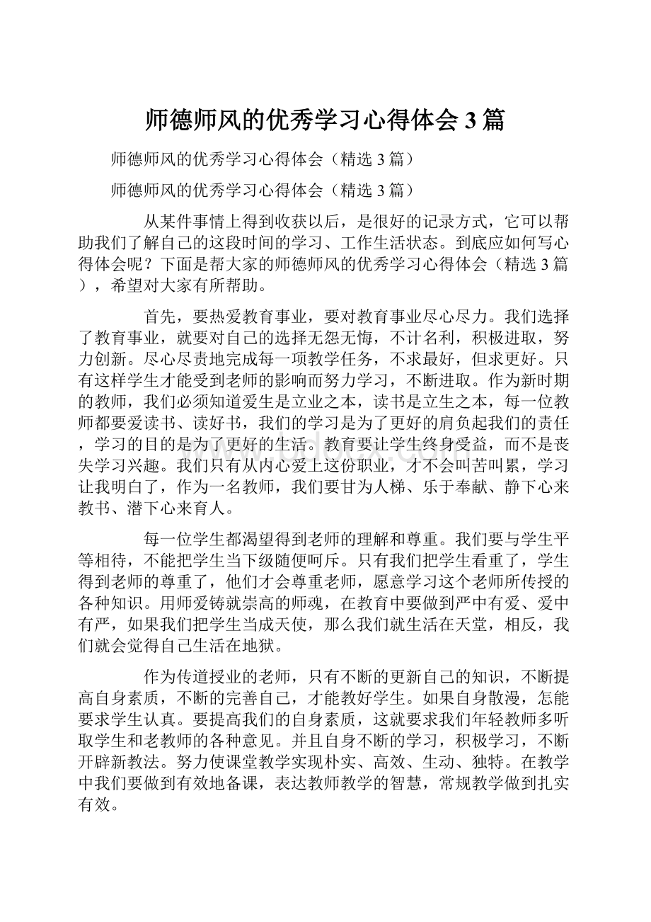 师德师风的优秀学习心得体会3篇.docx_第1页