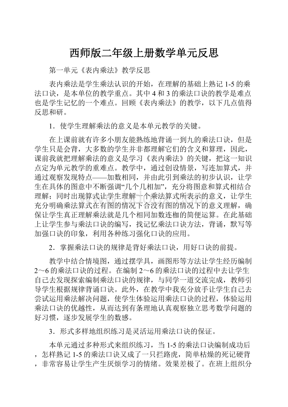 西师版二年级上册数学单元反思.docx