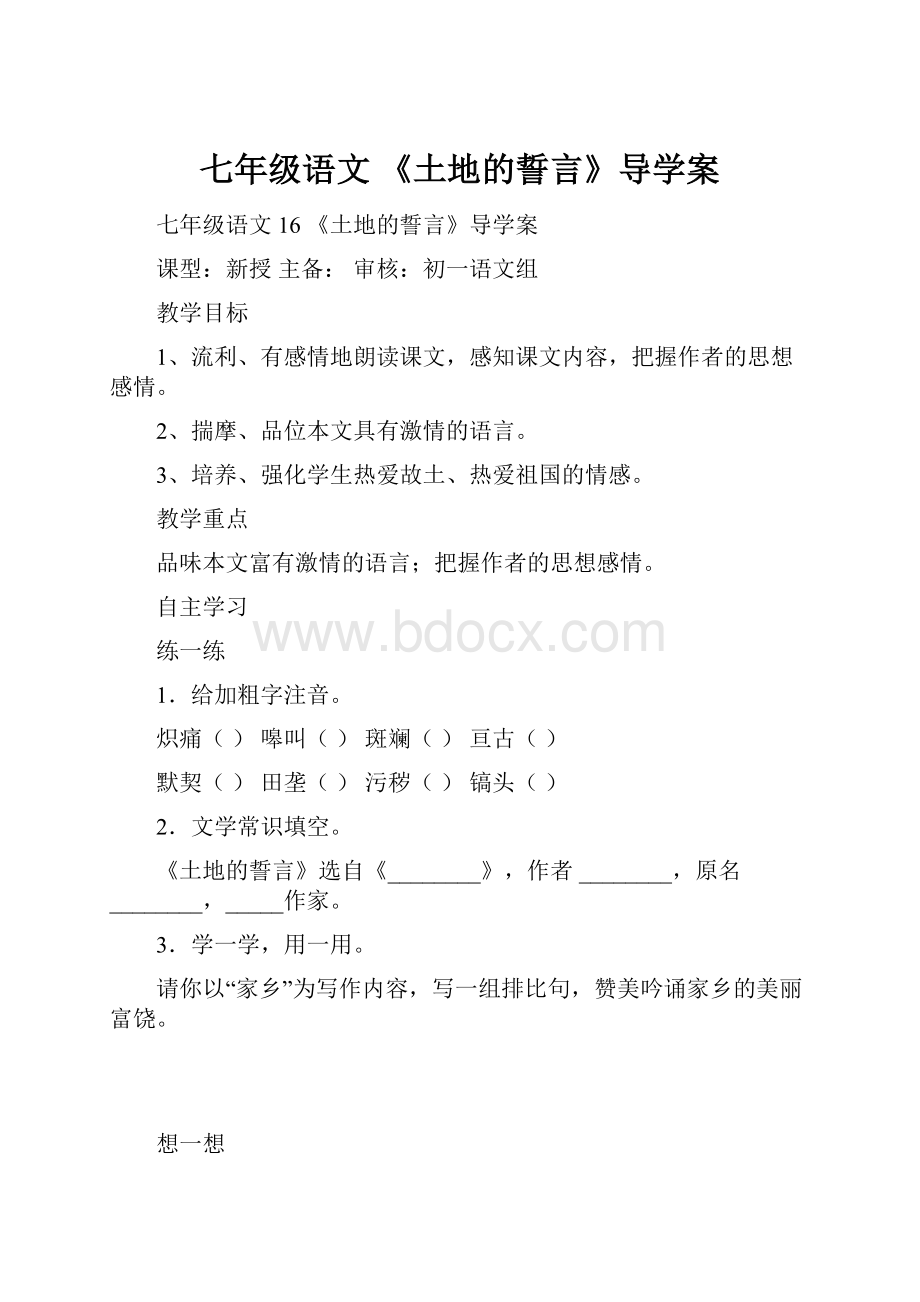 七年级语文 《土地的誓言》导学案.docx