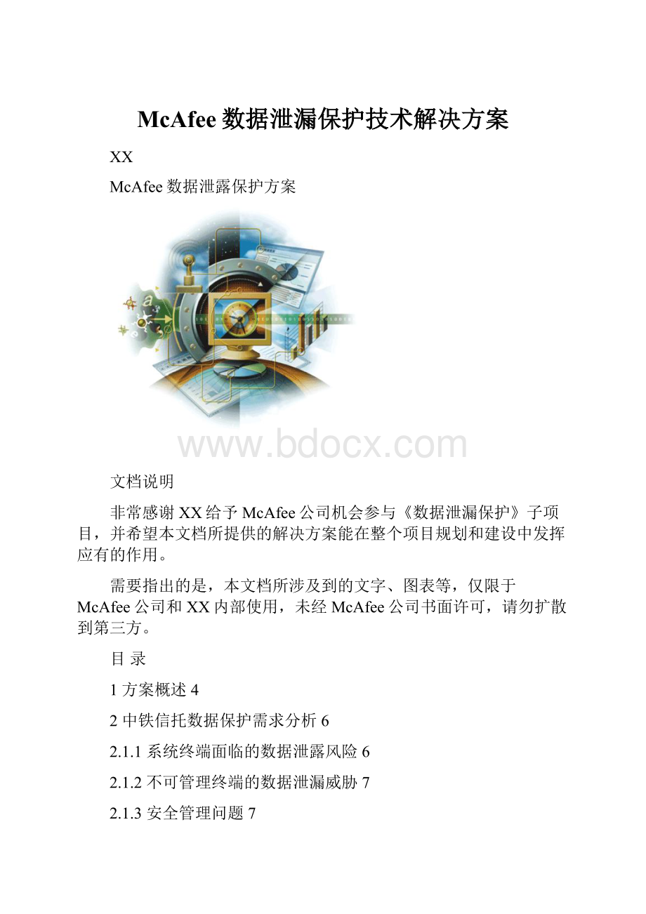 McAfee数据泄漏保护技术解决方案.docx