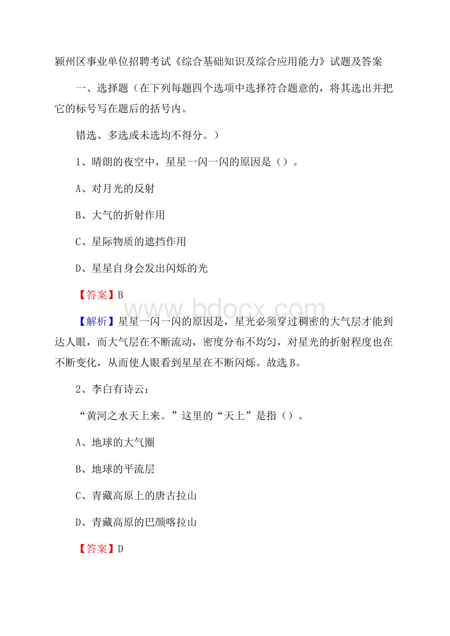 颍州区事业单位招聘考试《综合基础知识及综合应用能力》试题及答案.docx