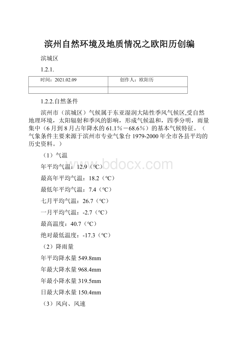 滨州自然环境及地质情况之欧阳历创编.docx_第1页