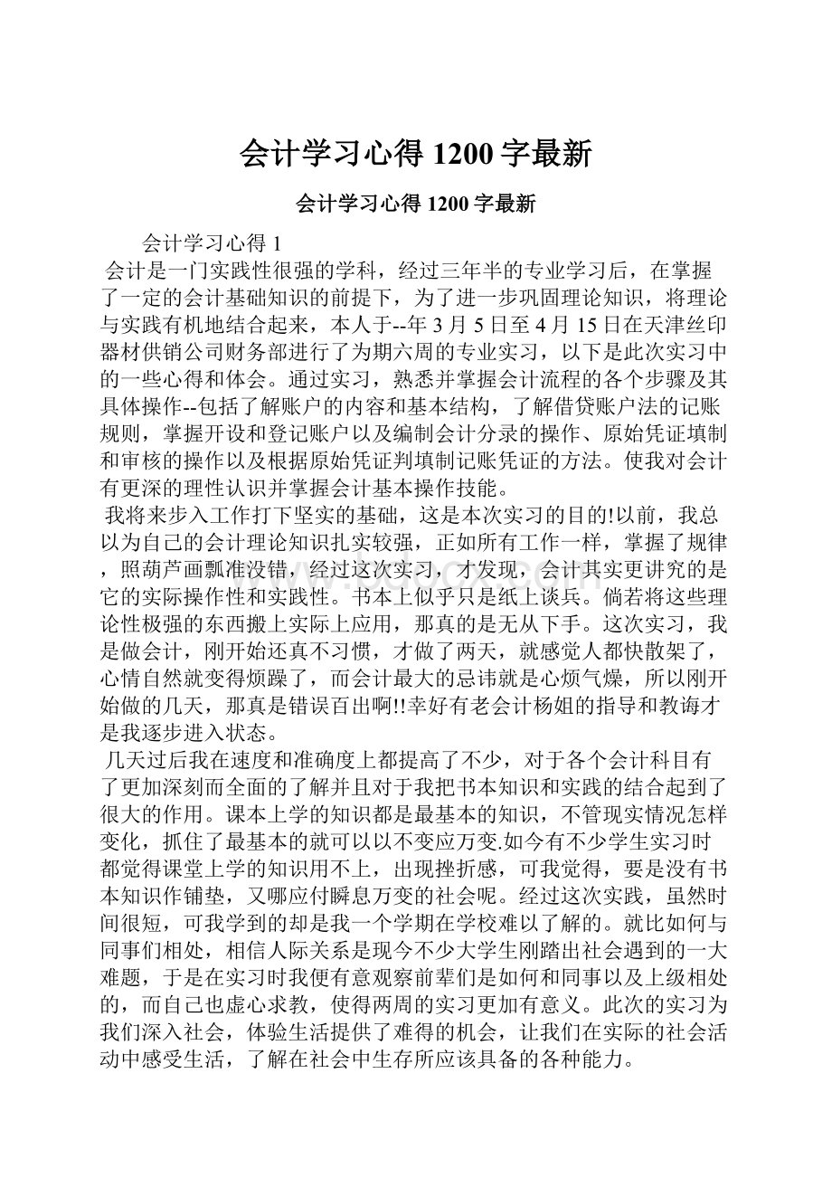 会计学习心得1200字最新.docx