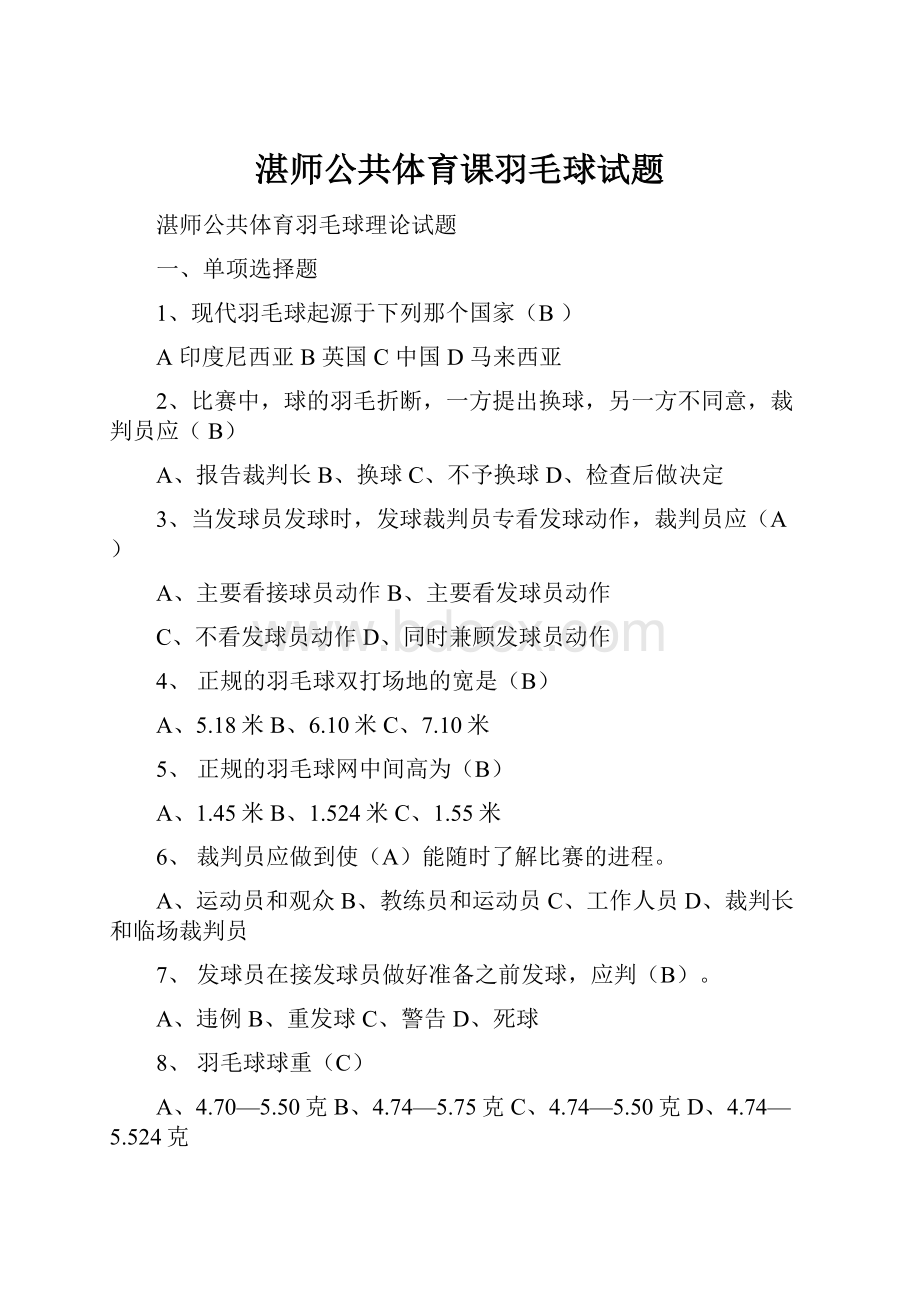 湛师公共体育课羽毛球试题.docx_第1页