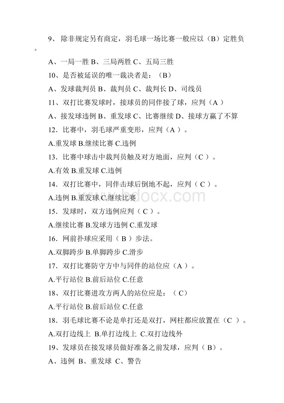 湛师公共体育课羽毛球试题.docx_第2页