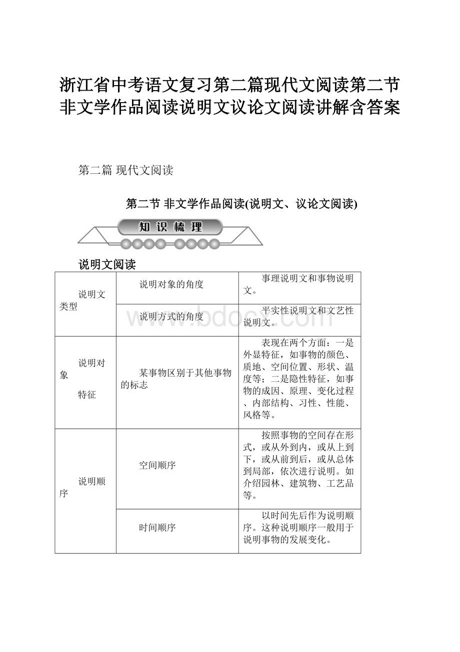 浙江省中考语文复习第二篇现代文阅读第二节非文学作品阅读说明文议论文阅读讲解含答案.docx