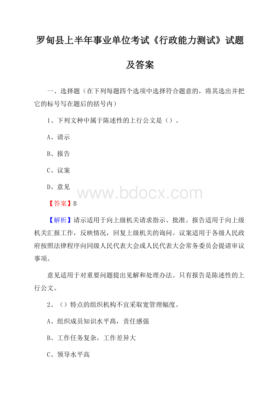 罗甸县上半年事业单位考试《行政能力测试》试题及答案.docx