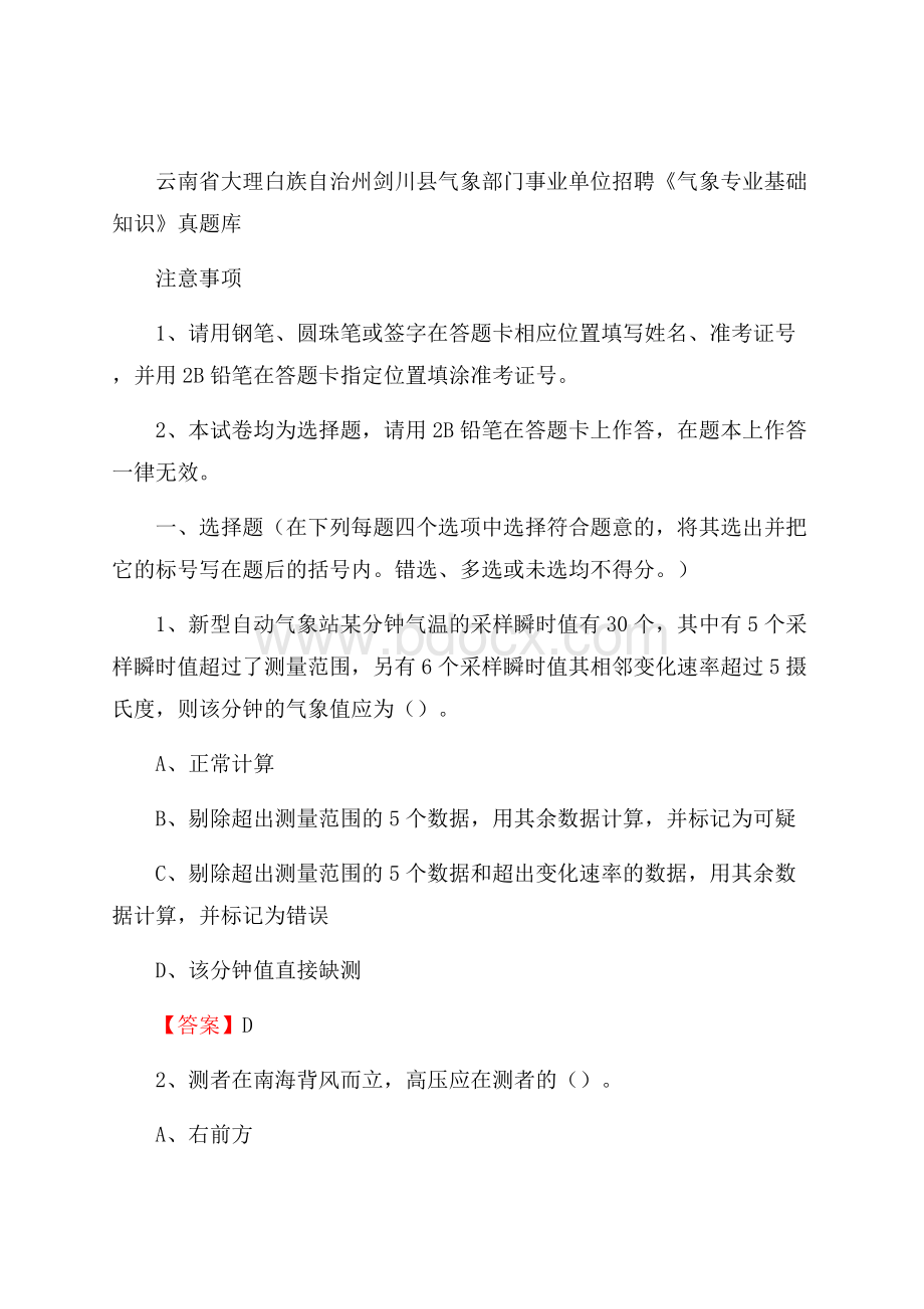 云南省大理白族自治州剑川县气象部门事业单位招聘《气象专业基础知识》 真题库.docx_第1页