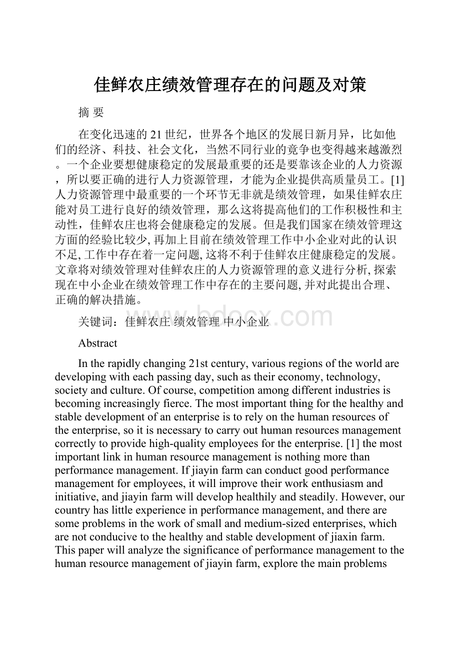 佳鲜农庄绩效管理存在的问题及对策.docx