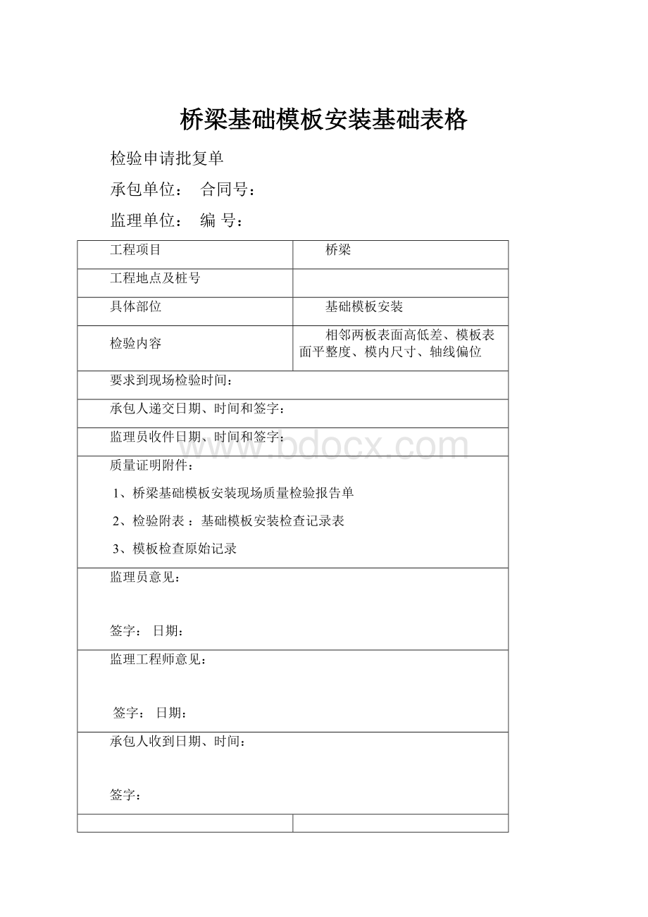 桥梁基础模板安装基础表格.docx_第1页