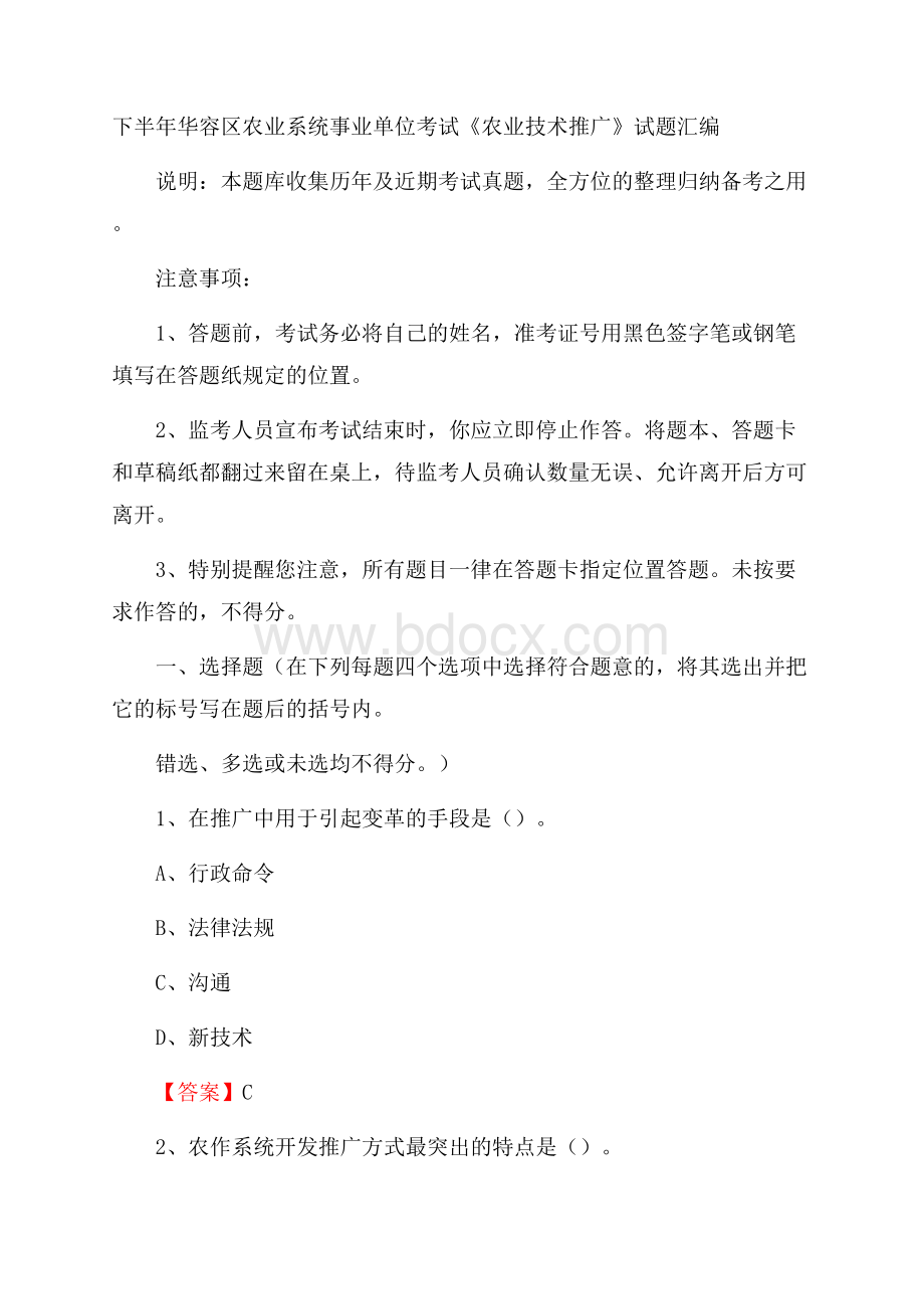 下半年华容区农业系统事业单位考试《农业技术推广》试题汇编.docx_第1页