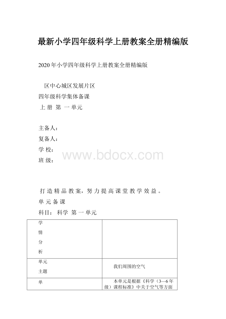 最新小学四年级科学上册教案全册精编版.docx_第1页