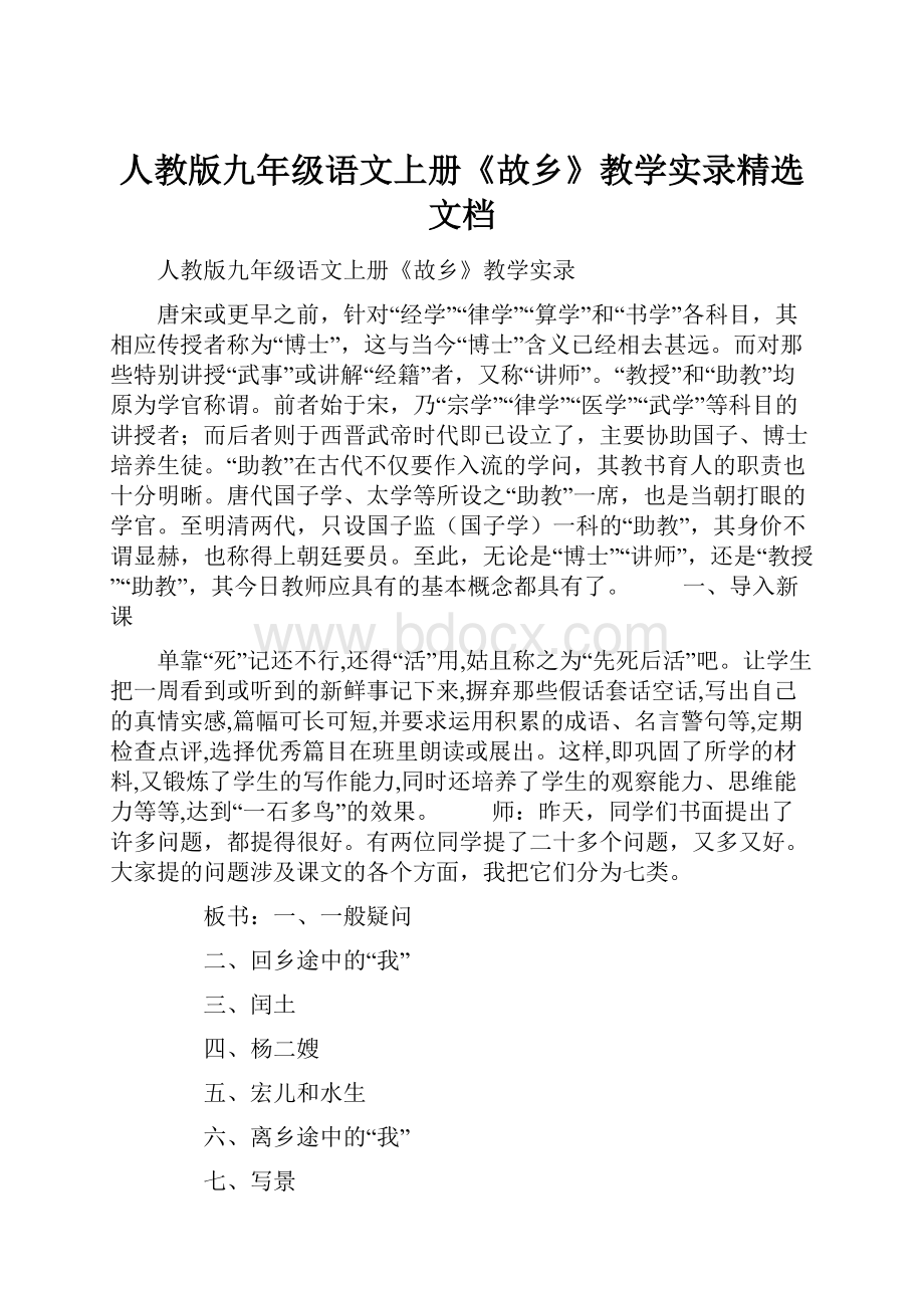 人教版九年级语文上册《故乡》教学实录精选文档.docx_第1页