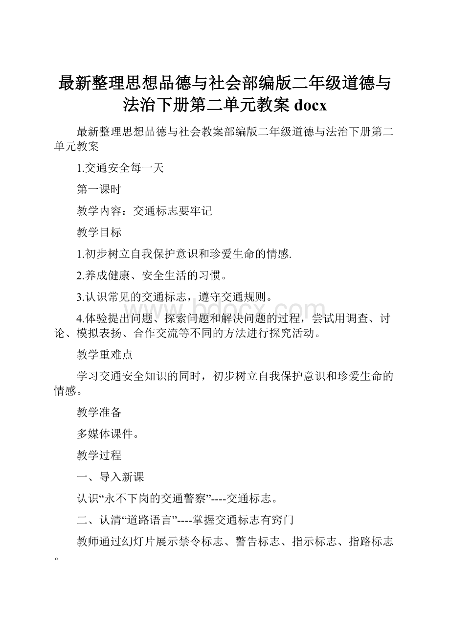 最新整理思想品德与社会部编版二年级道德与法治下册第二单元教案docx.docx_第1页