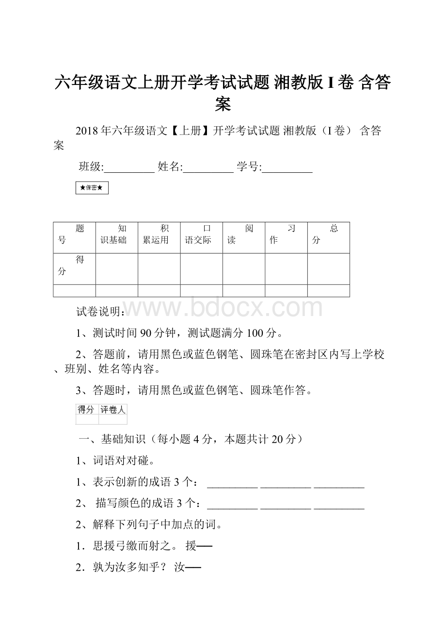 六年级语文上册开学考试试题 湘教版I卷 含答案.docx_第1页