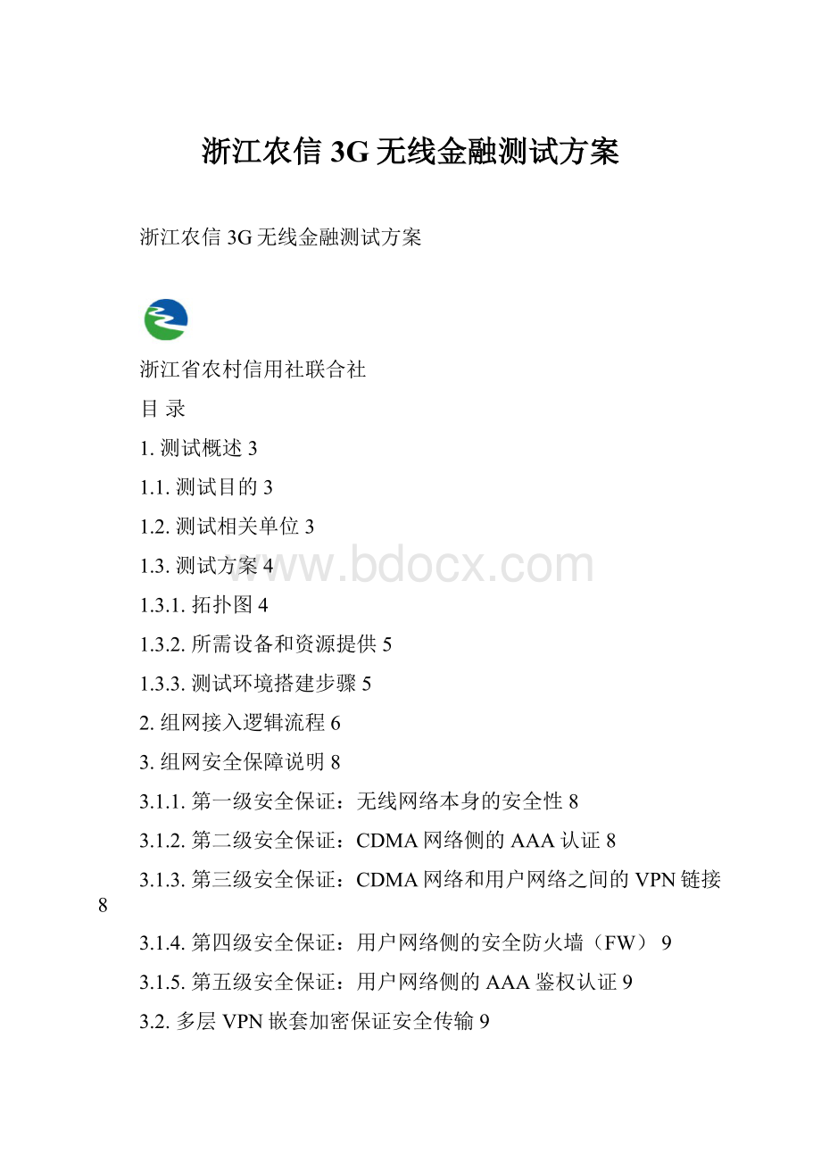 浙江农信3G无线金融测试方案.docx_第1页