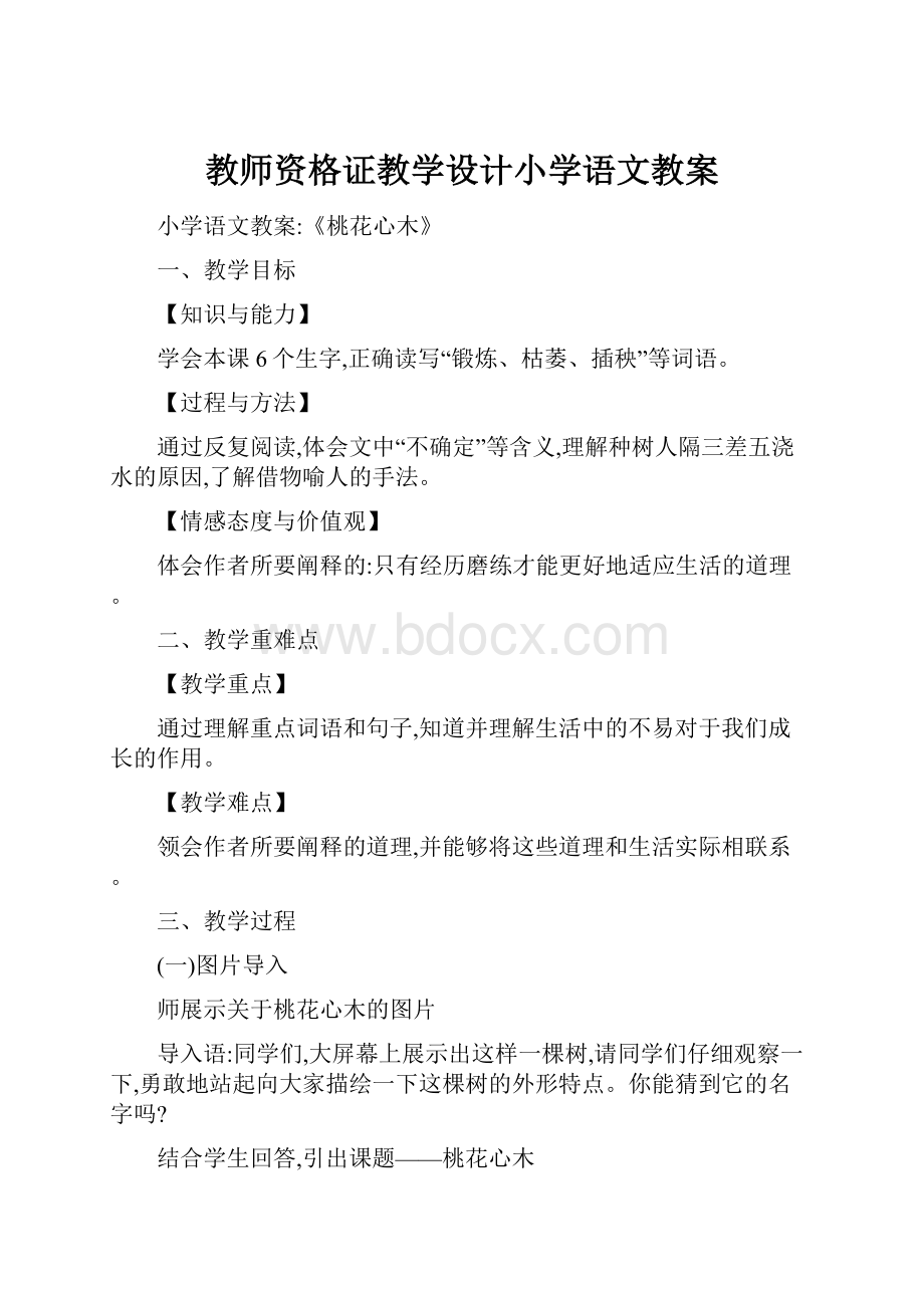 教师资格证教学设计小学语文教案.docx_第1页