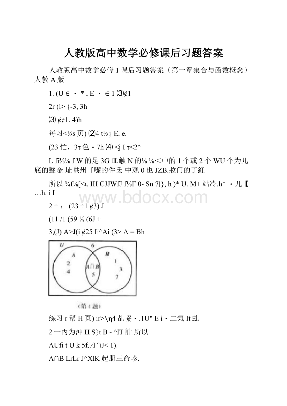 人教版高中数学必修课后习题答案.docx