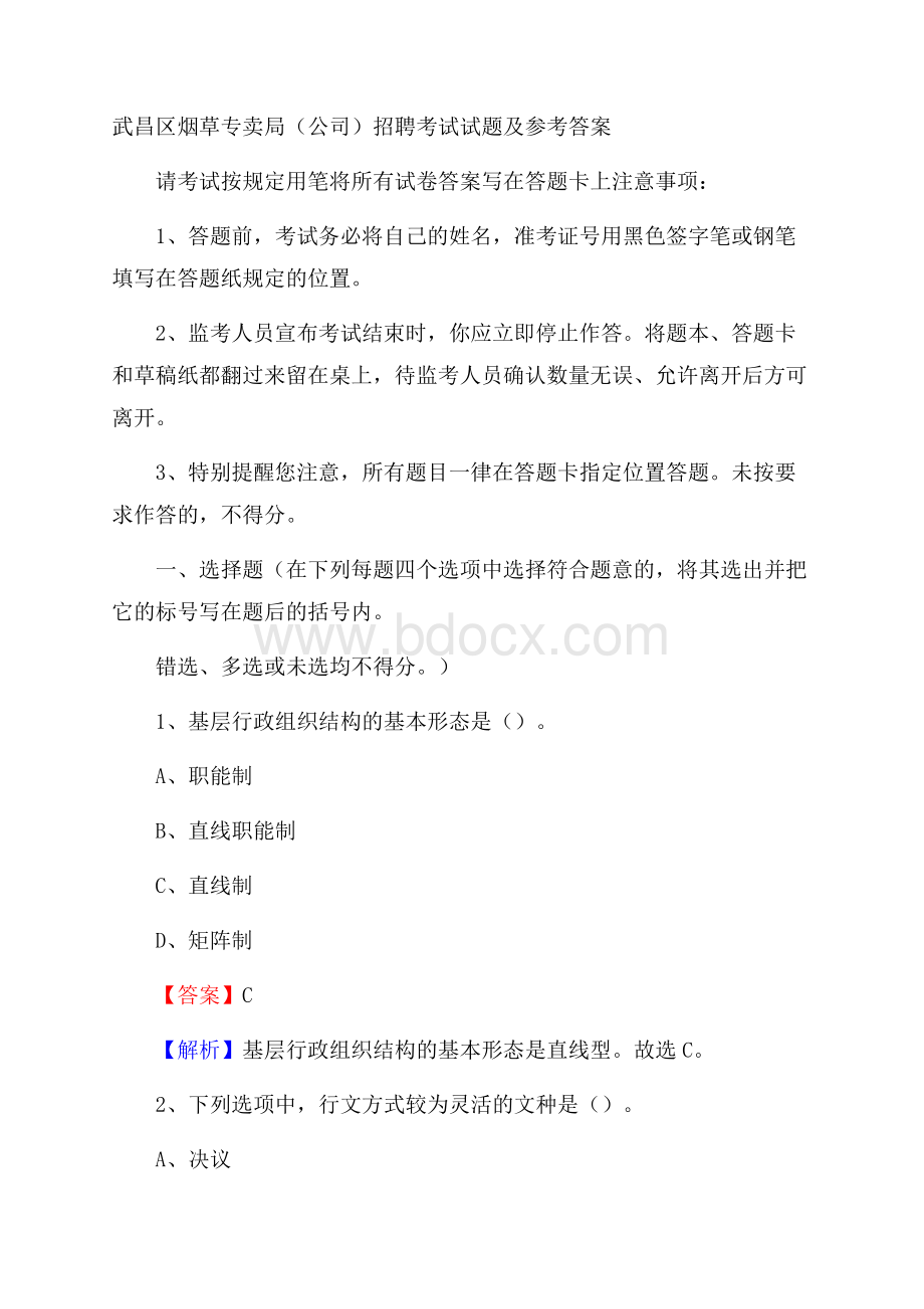 武昌区烟草专卖局(公司)招聘考试试题及参考答案.docx_第1页