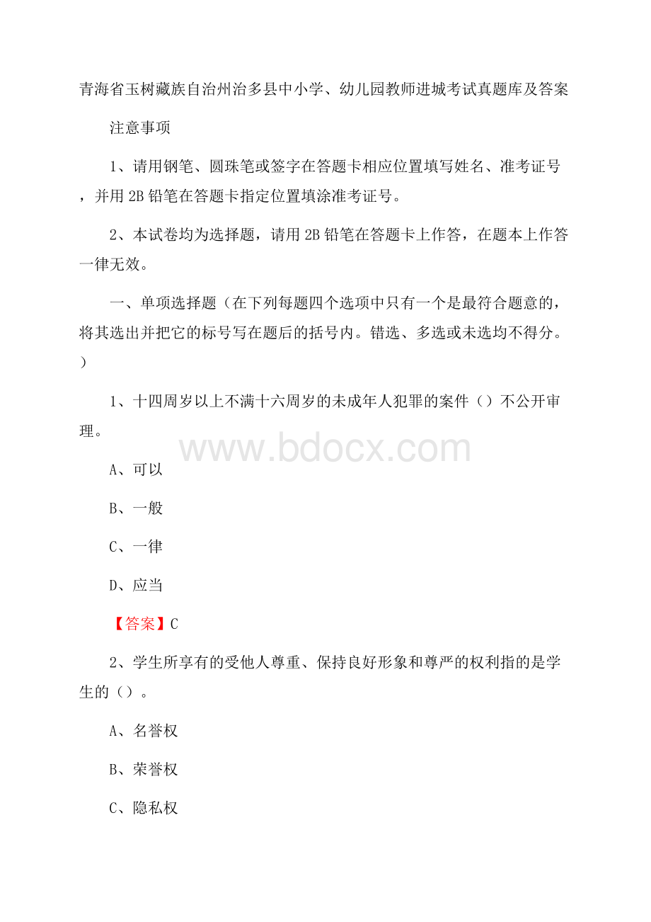 青海省玉树藏族自治州治多县中小学、幼儿园教师进城考试真题库及答案.docx