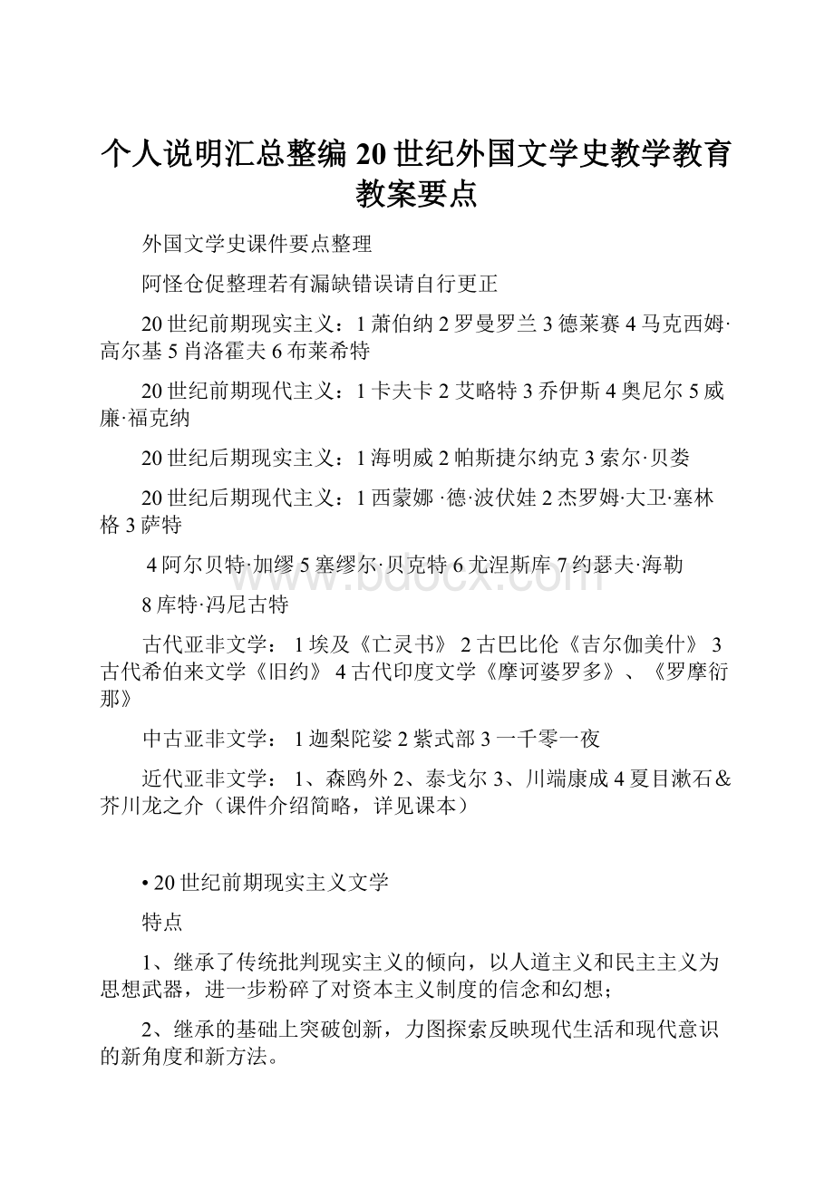 个人说明汇总整编20世纪外国文学史教学教育教案要点.docx_第1页