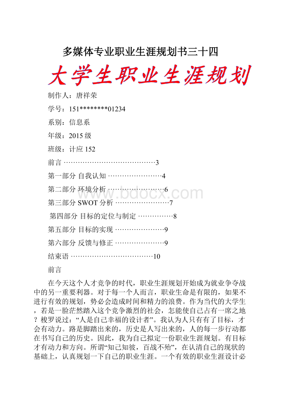 多媒体专业职业生涯规划书三十四.docx_第1页