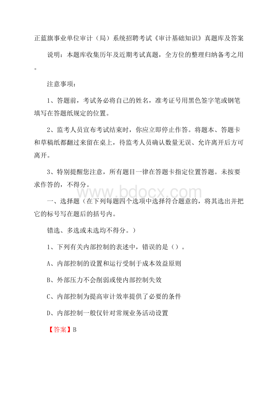 正蓝旗事业单位审计(局)系统招聘考试《审计基础知识》真题库及答案.docx_第1页