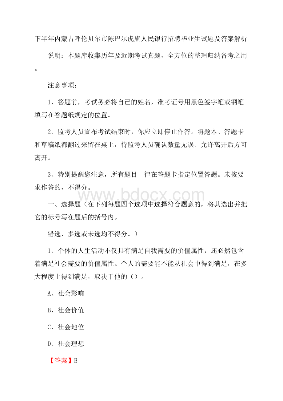 下半年内蒙古呼伦贝尔市陈巴尔虎旗人民银行招聘毕业生试题及答案解析.docx_第1页