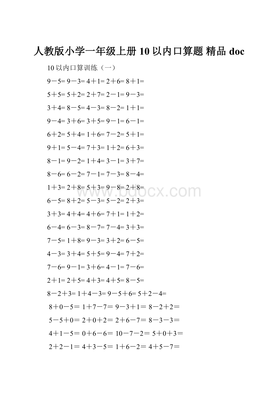 人教版小学一年级上册10以内口算题精品doc.docx