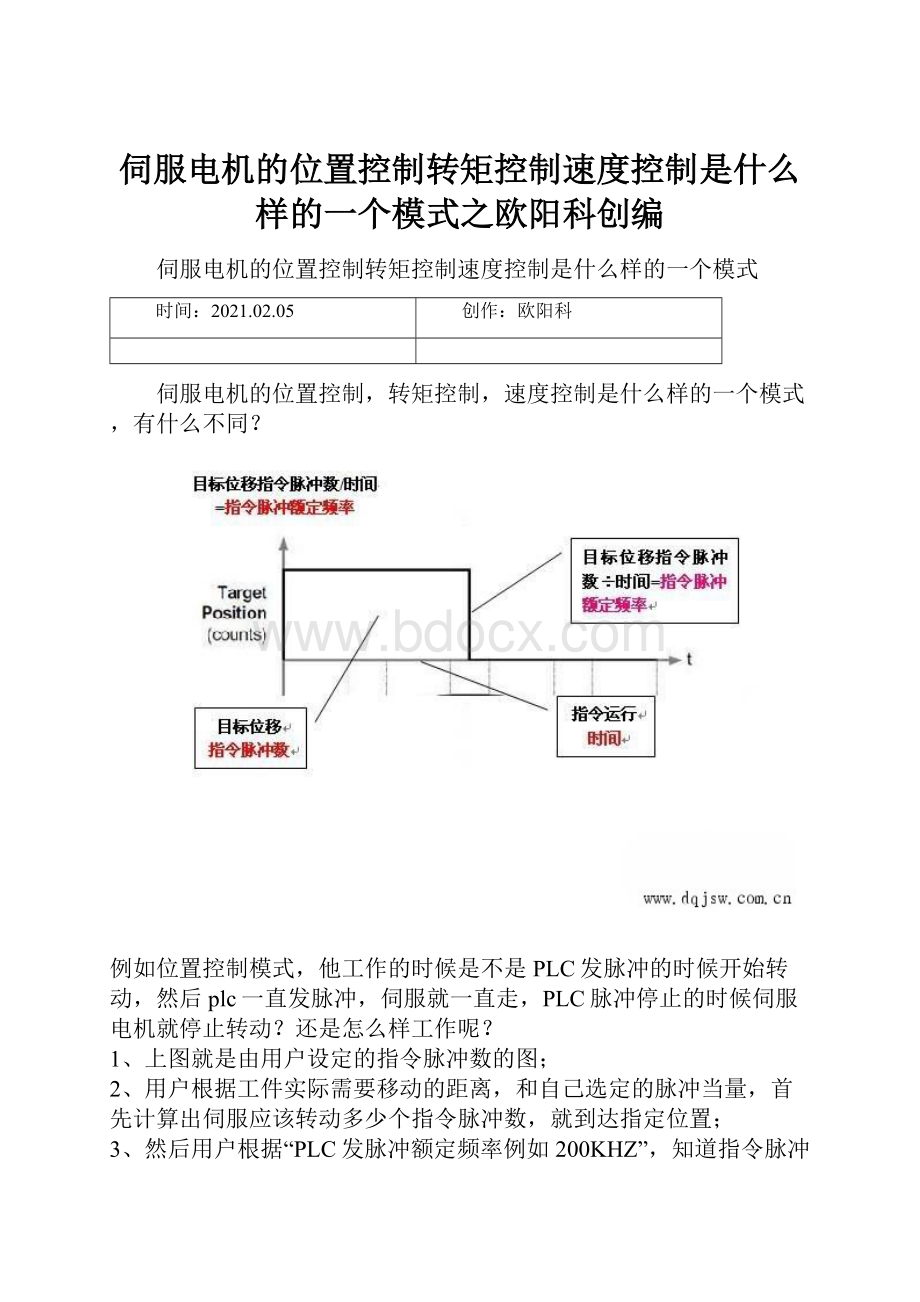 伺服电机的位置控制转矩控制速度控制是什么样的一个模式之欧阳科创编.docx