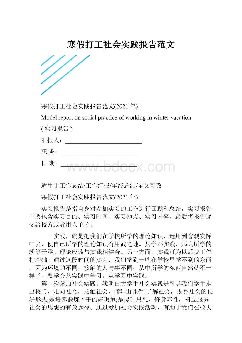 寒假打工社会实践报告范文.docx_第1页