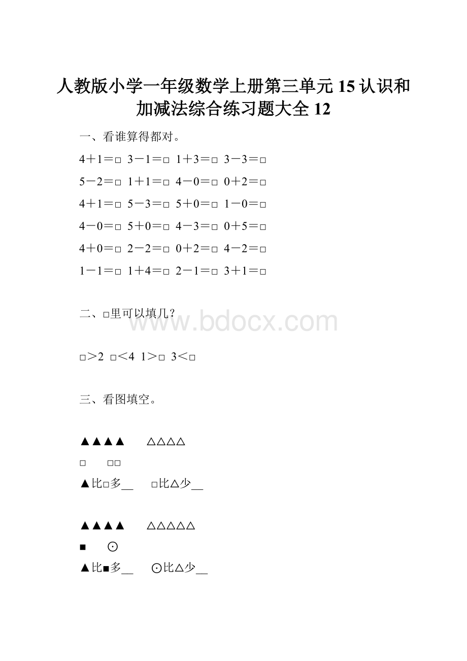 人教版小学一年级数学上册第三单元15认识和加减法综合练习题大全12.docx