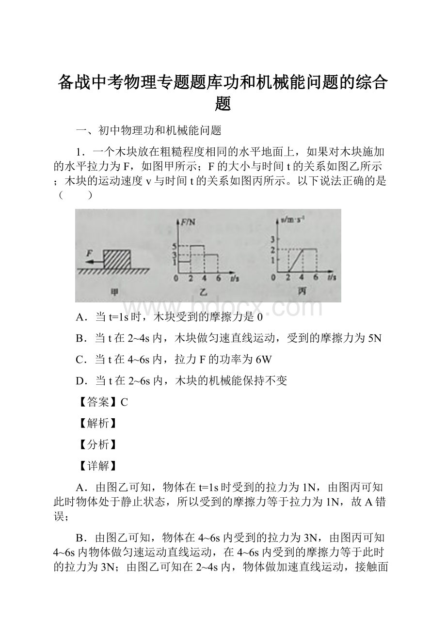 备战中考物理专题题库功和机械能问题的综合题.docx