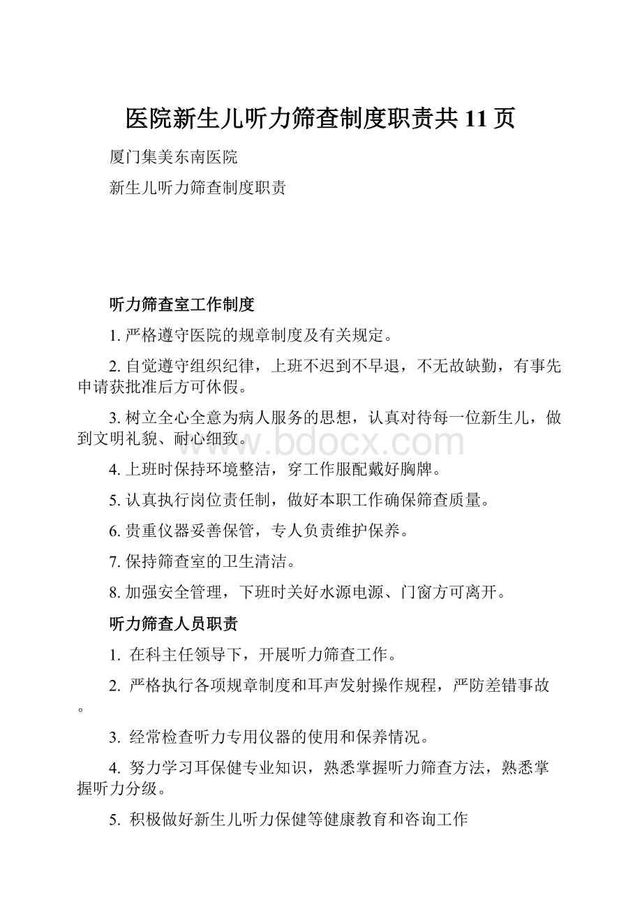 医院新生儿听力筛查制度职责共11页.docx