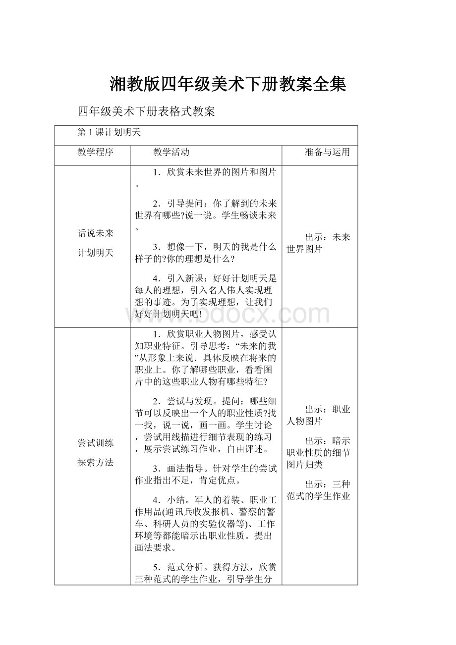 湘教版四年级美术下册教案全集.docx_第1页