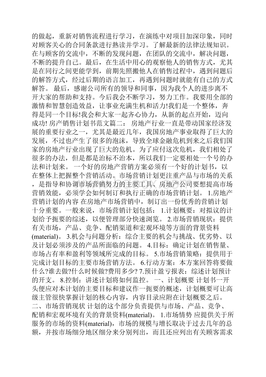 房产销售计划书范文3篇.docx_第2页